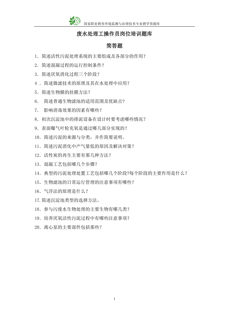 废水处理工操作员训练题库---简答题._第1页