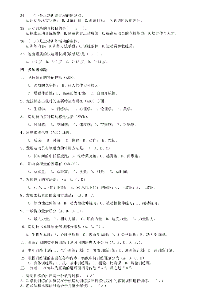 运动训练题集汇编1000题含答案_第3页