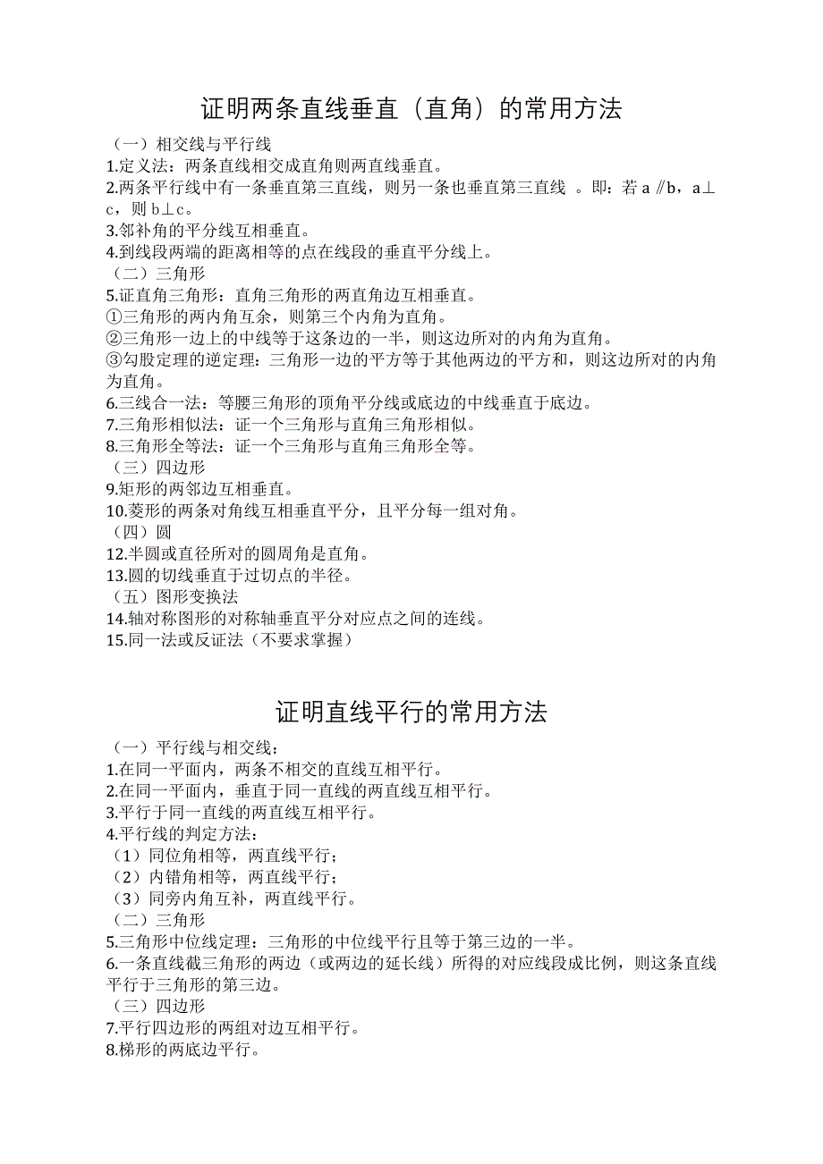 1.初中证明直线垂直、平行的方法_第1页