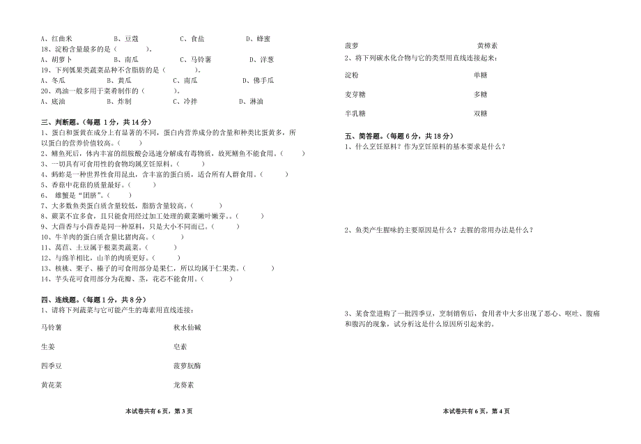 烹饪原料知识期末试卷a_第2页