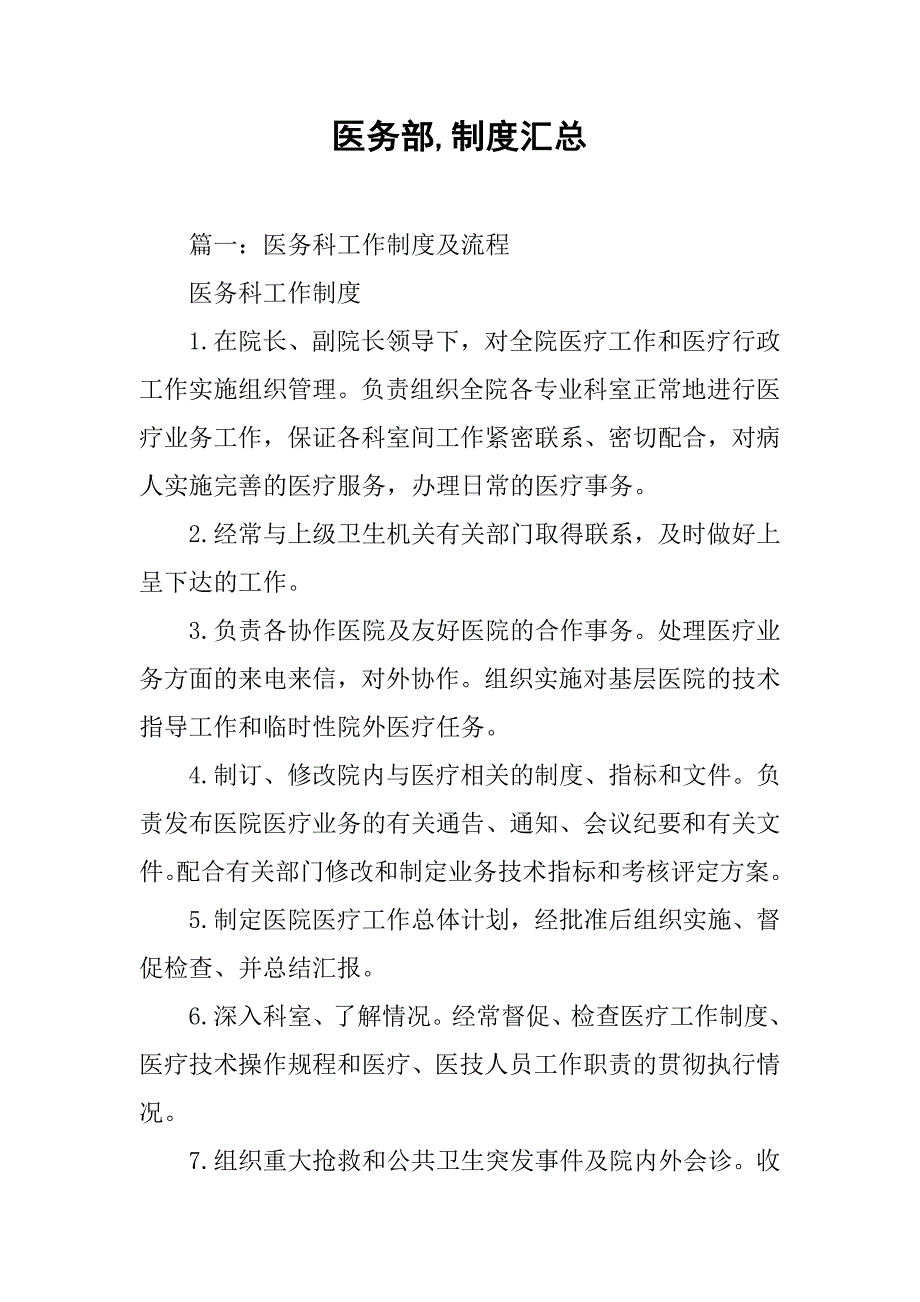 医务部,制度汇总_第1页