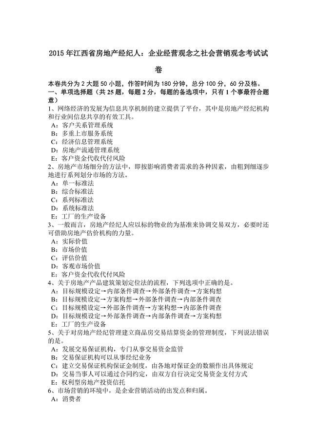 江西省房地产经纪人企业经营观念之社会营销观念考试试卷