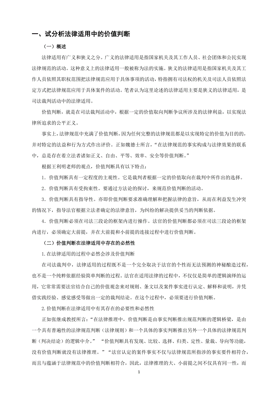 法学方法论期末作业中南财经政法大学2016第一学期_第2页