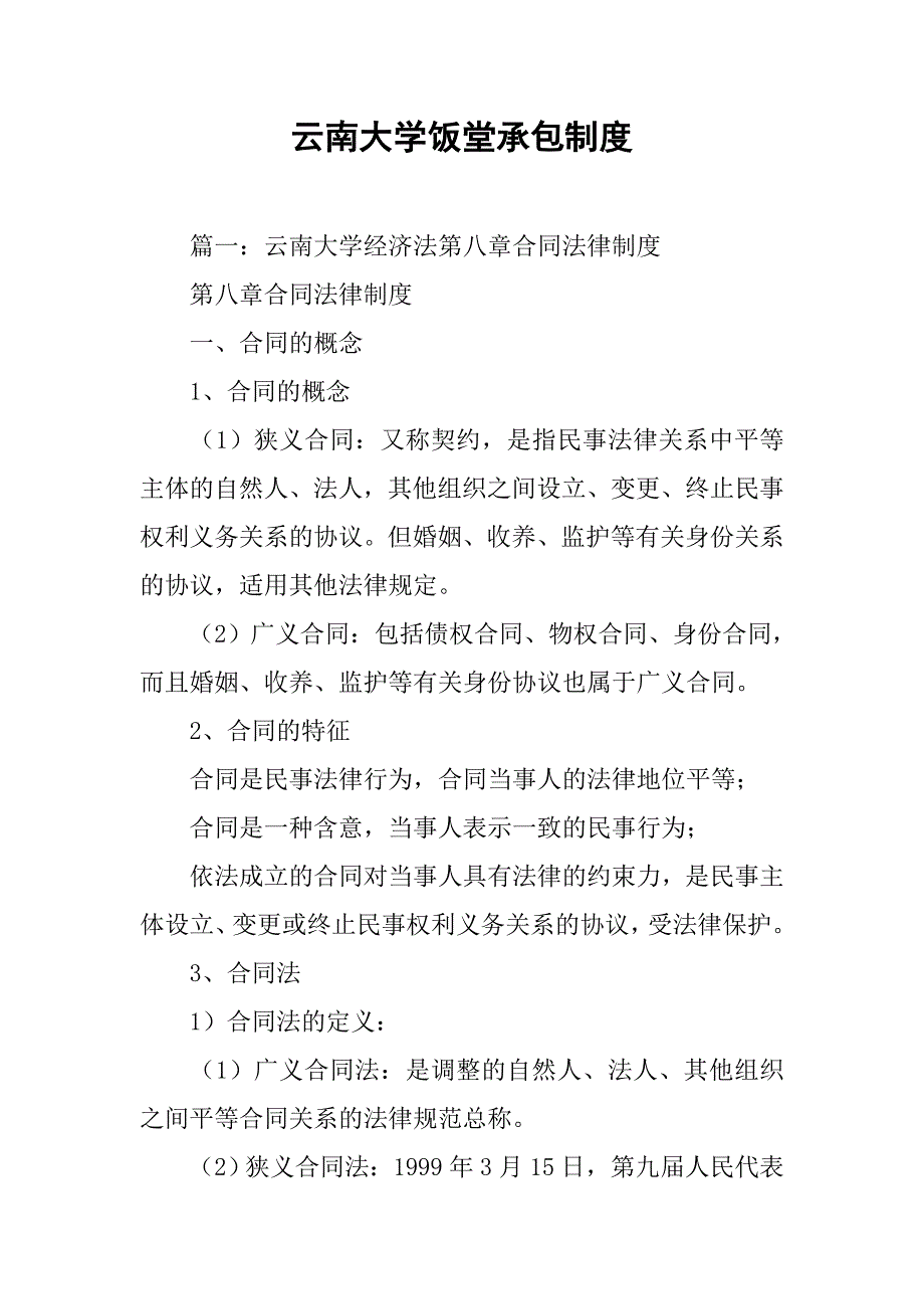 云南大学饭堂承包制度_第1页