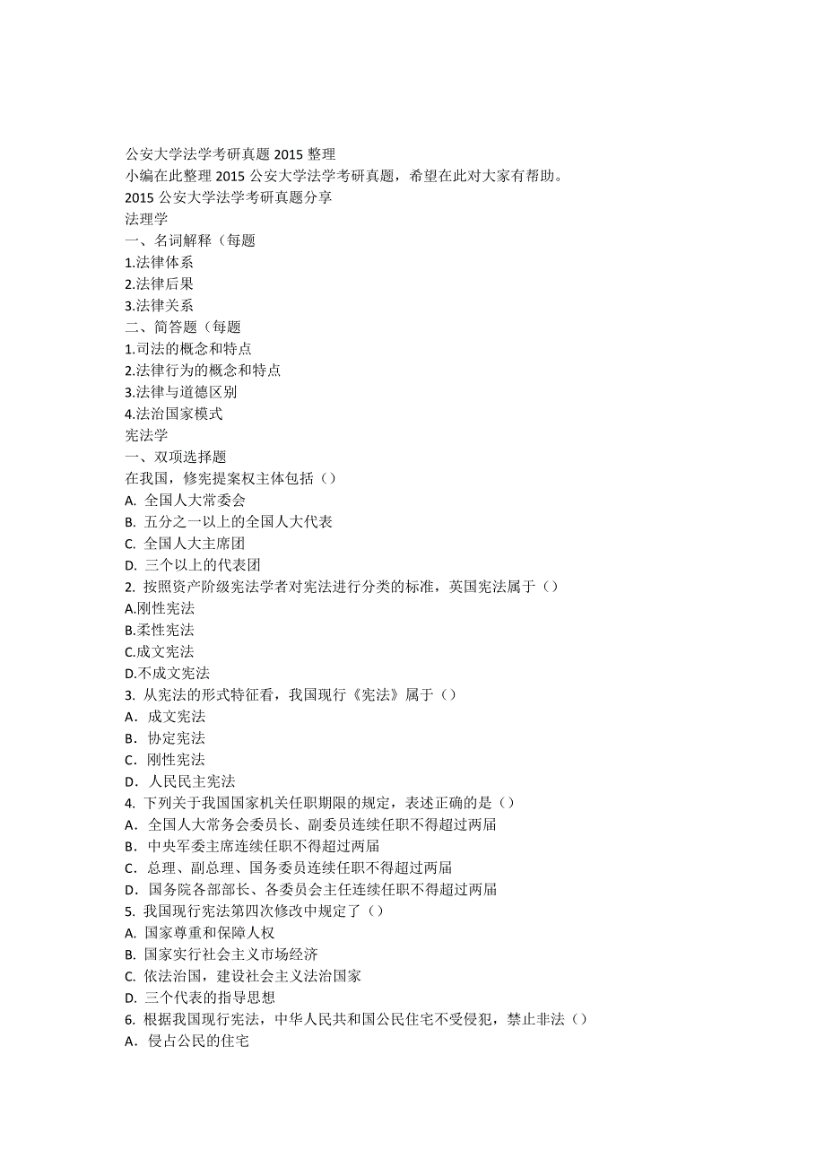 公安大学法学考研真题2015整理_第1页