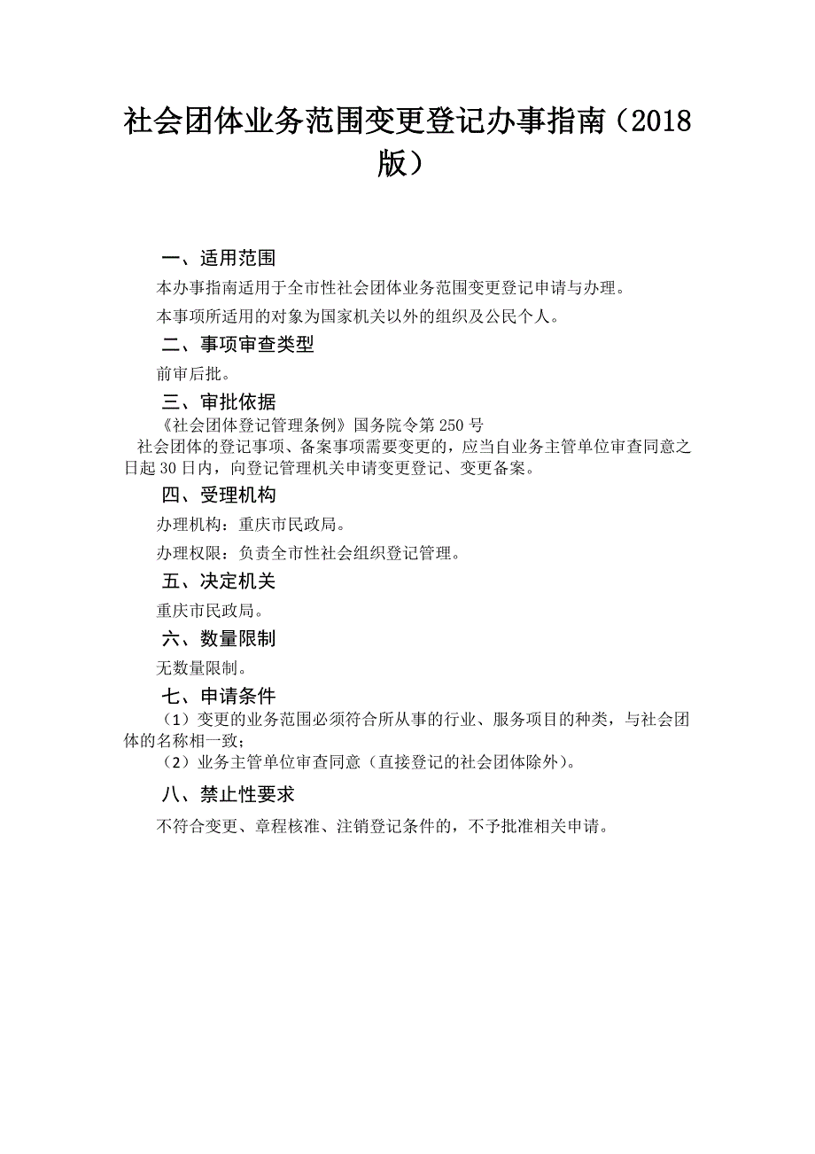 社会团体业务范围变更登记办事_第1页