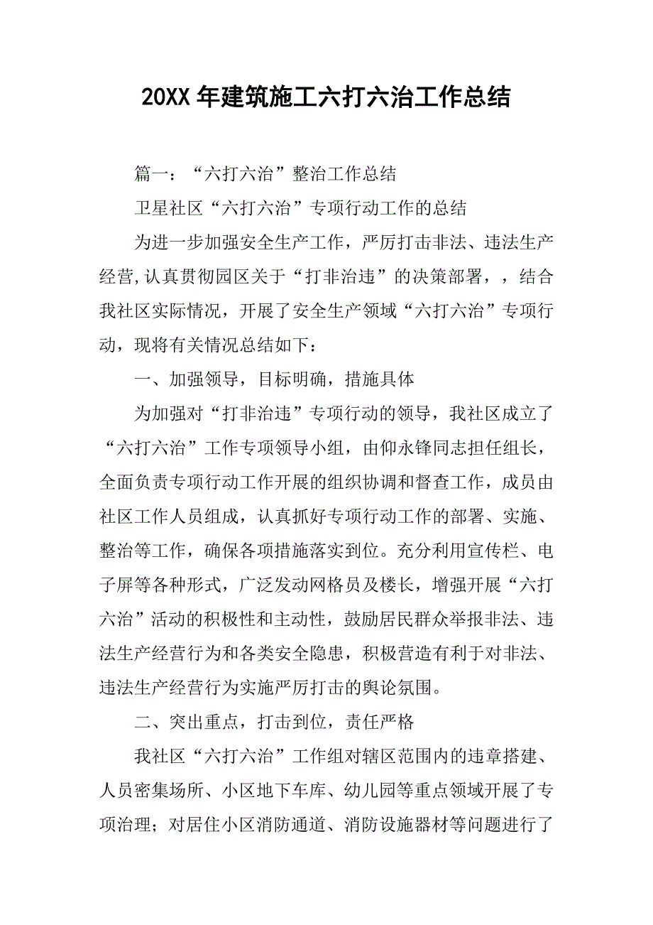 20xx年建筑施工六打六治工作总结_第1页