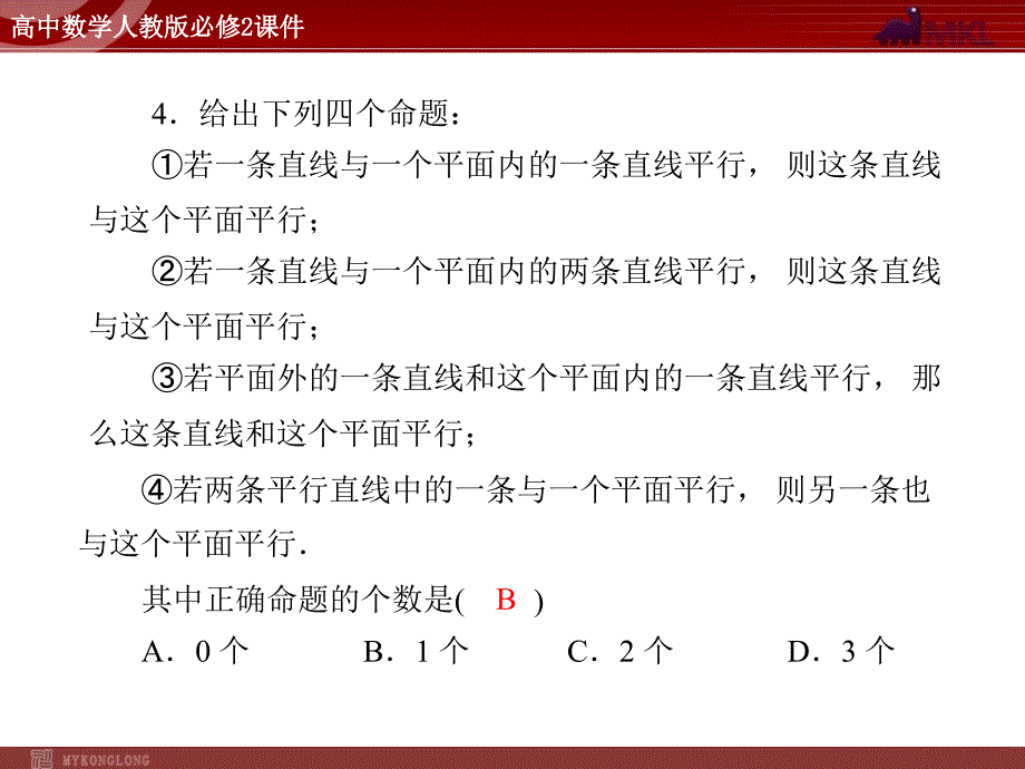 人教A版 必修二 第2章 2.2 2.2.1 直线与平面、平面与平面平行的判定_第4页