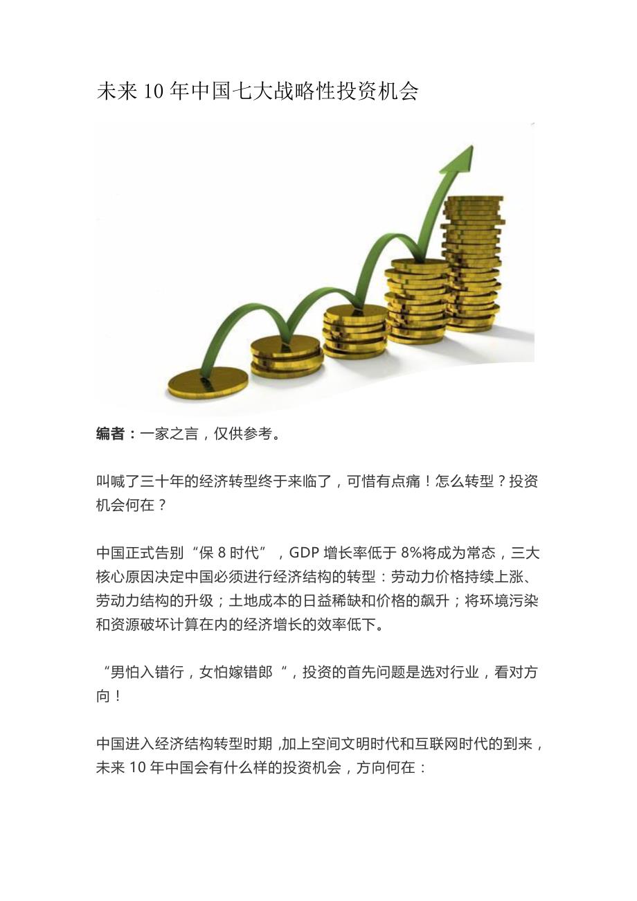 未来10年中国七大战略性投资机会_第1页