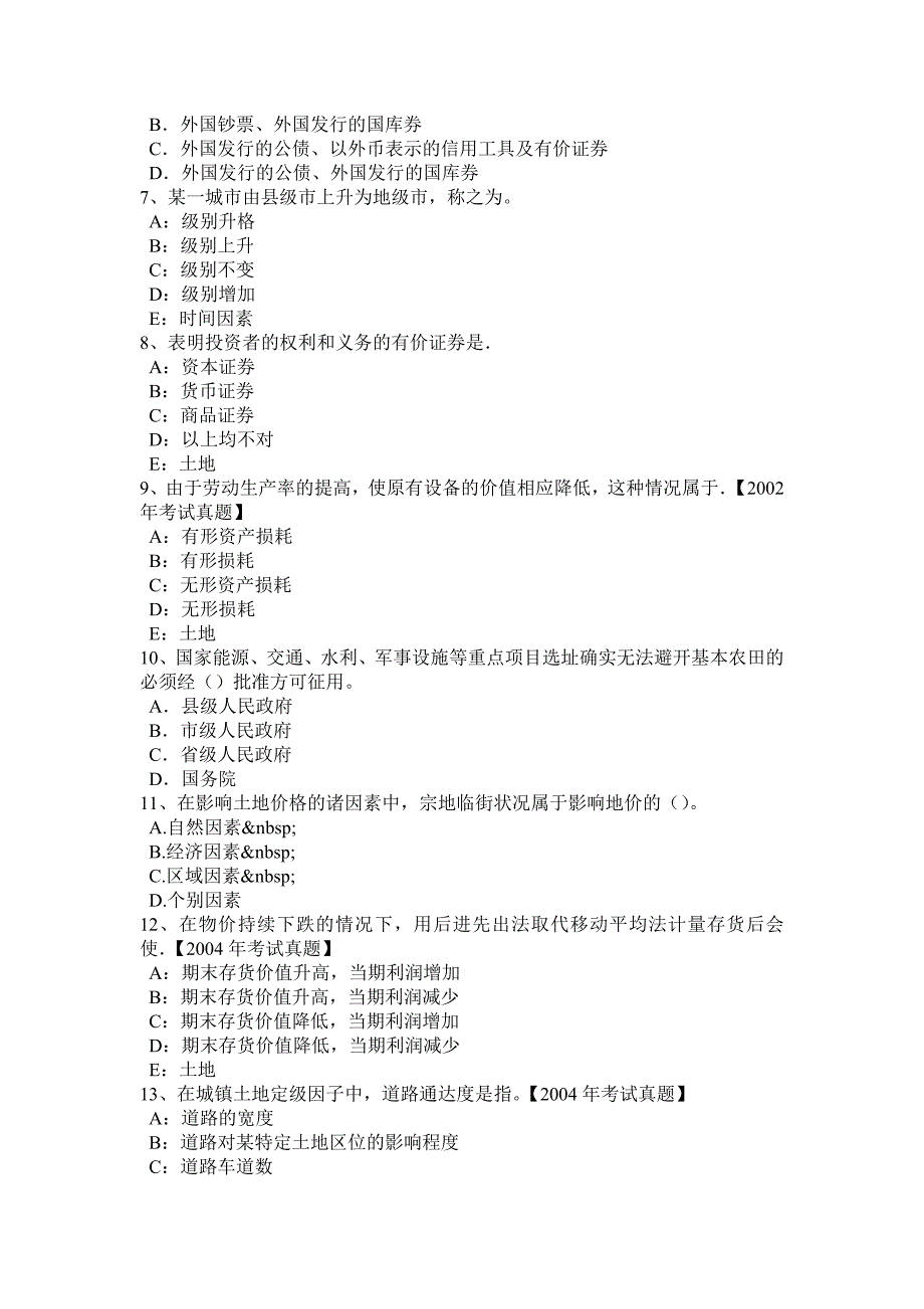 北京2016年下半年土地估价师复习：国有建设用地供地标准模拟试题_第2页