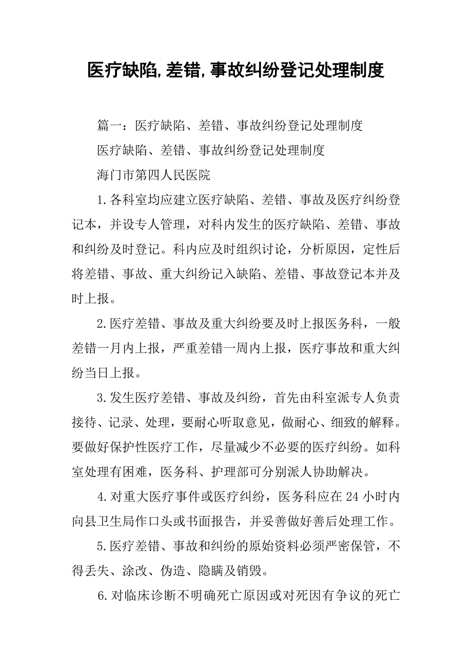 医疗缺陷,差错,事故纠纷登记处理制度_第1页