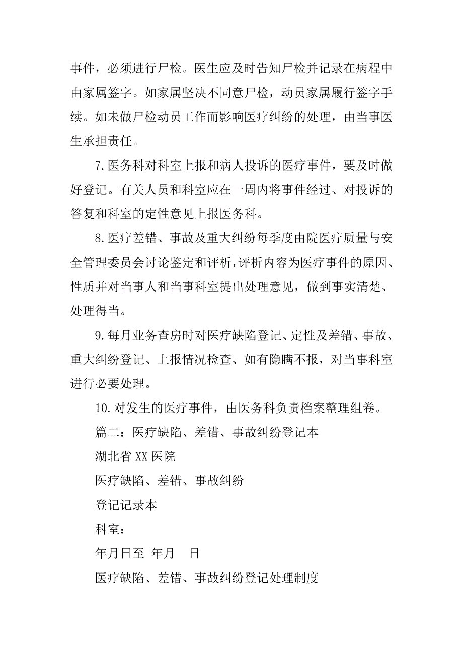 医疗缺陷,差错,事故纠纷登记处理制度_第2页