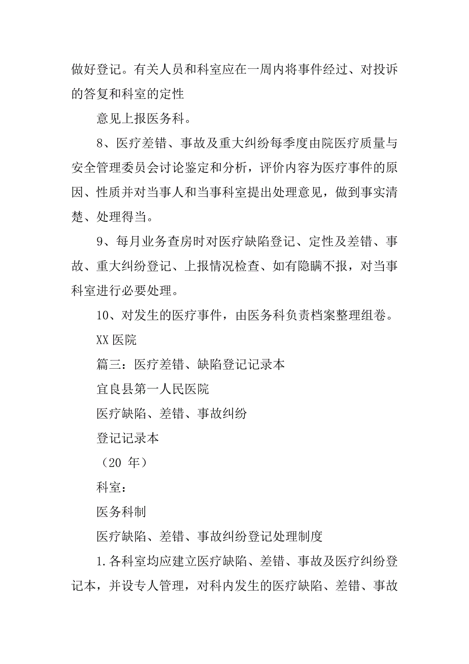 医疗缺陷,差错,事故纠纷登记处理制度_第4页