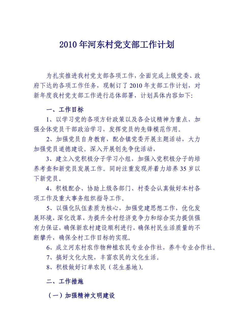 河东村党支部工作计划_第1页