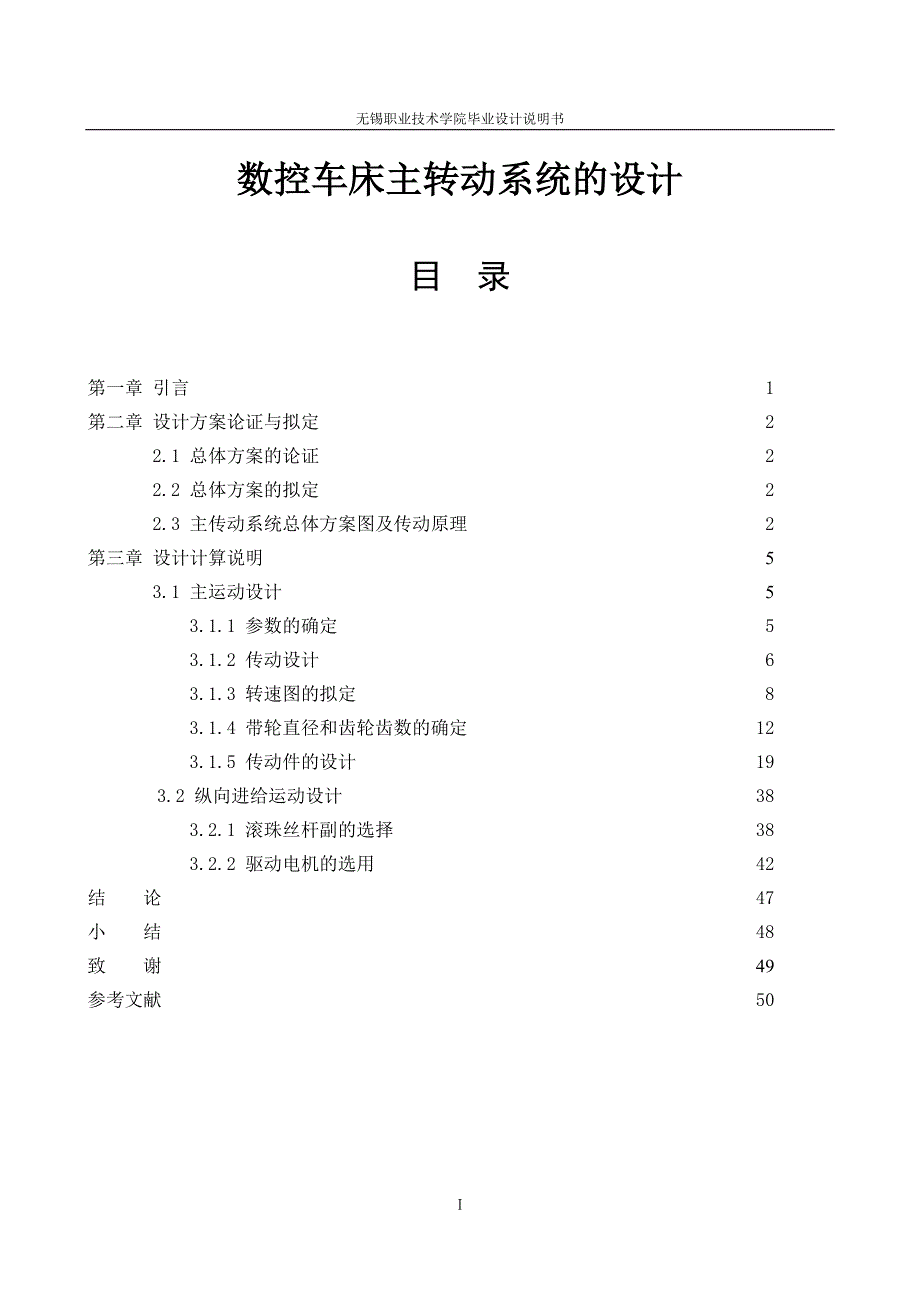 数控车床主传动系统的设计资料_第1页