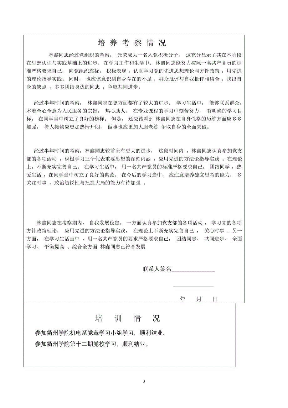 入党积极分子培养考察登记表(范例)[1]doc(精)_第3页