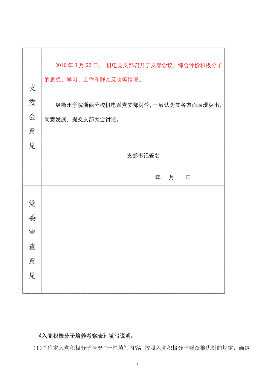 入党积极分子培养考察登记表(范例)[1]doc(精)_第4页