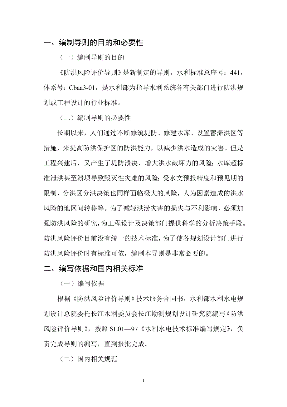 防洪风险评价导则编制工作大纲_第3页