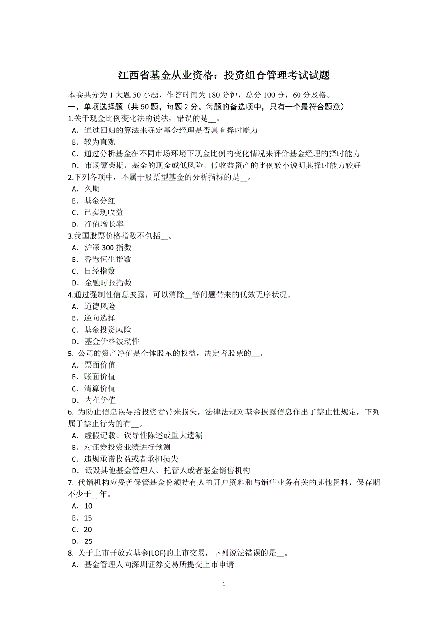 江西省基金从业资格投资组合管理考试试题_第1页