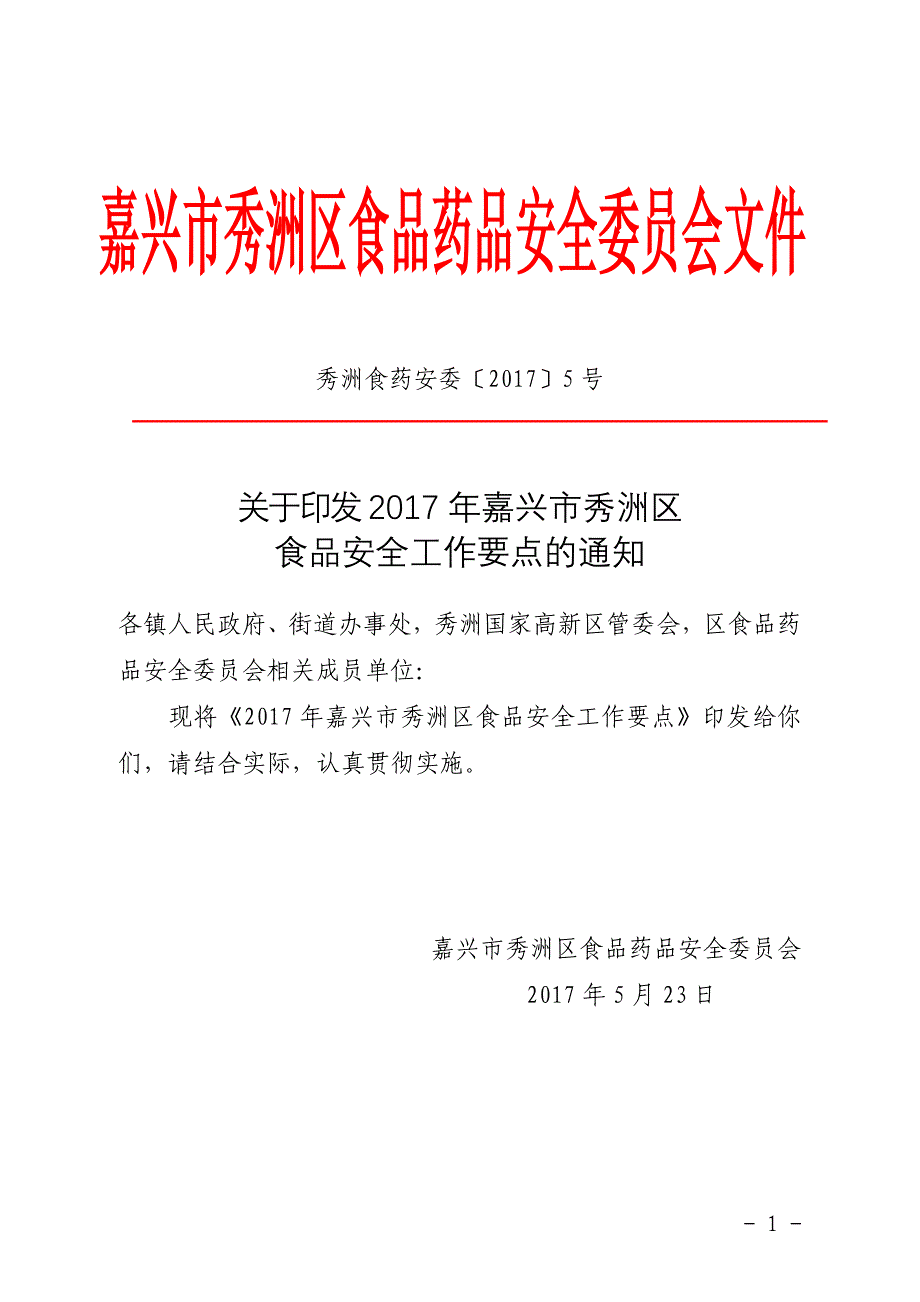 嘉兴秀洲区食品药品安全委员会文件_第1页