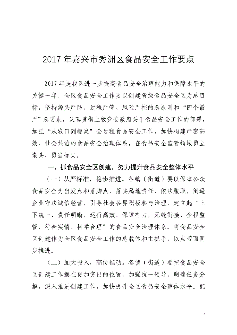 嘉兴秀洲区食品药品安全委员会文件_第2页