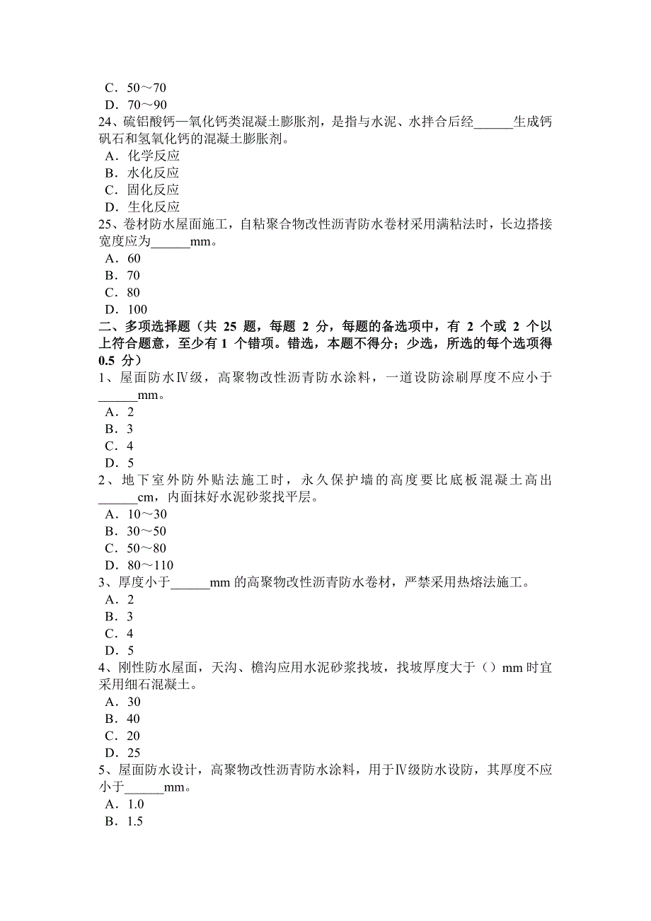湖南省防水工资格模拟试题_第4页