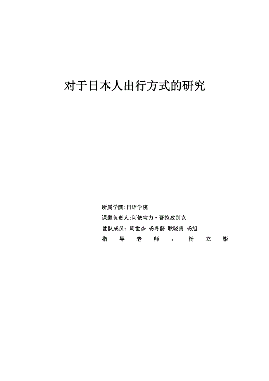 对于日本出行方式研究_第1页