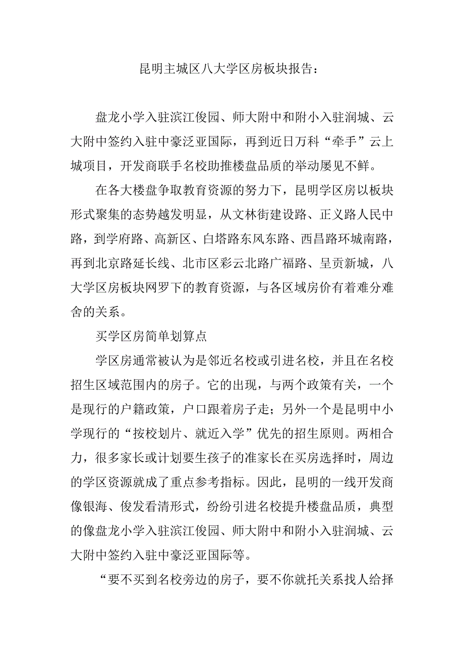 昆明主城区八大学区房板块报告：_第1页