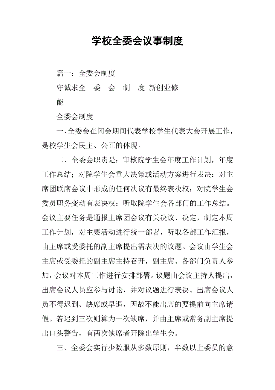 学校全委会议事制度_第1页