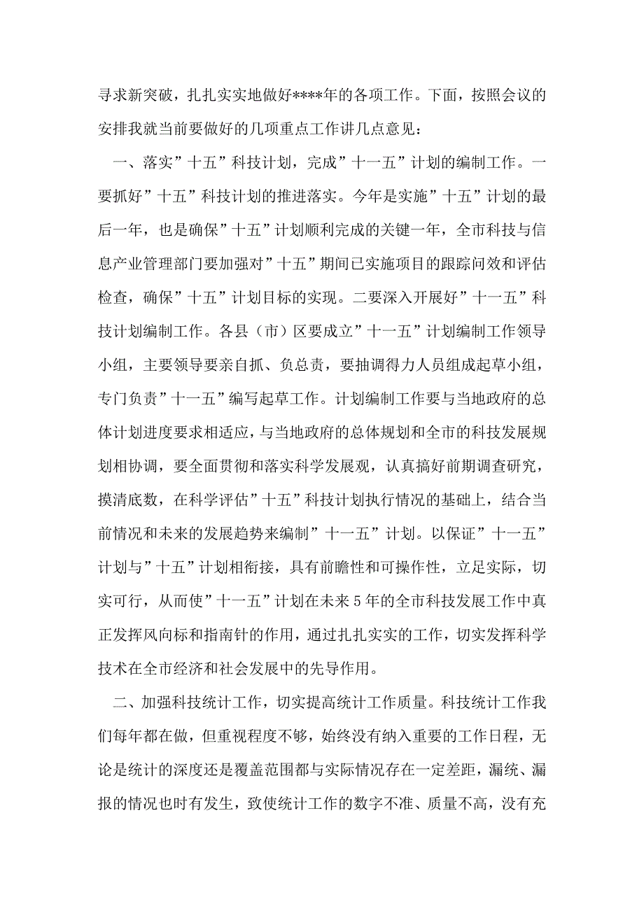 整理在科技规划暨科技统计工作会议上的讲话稿_第3页