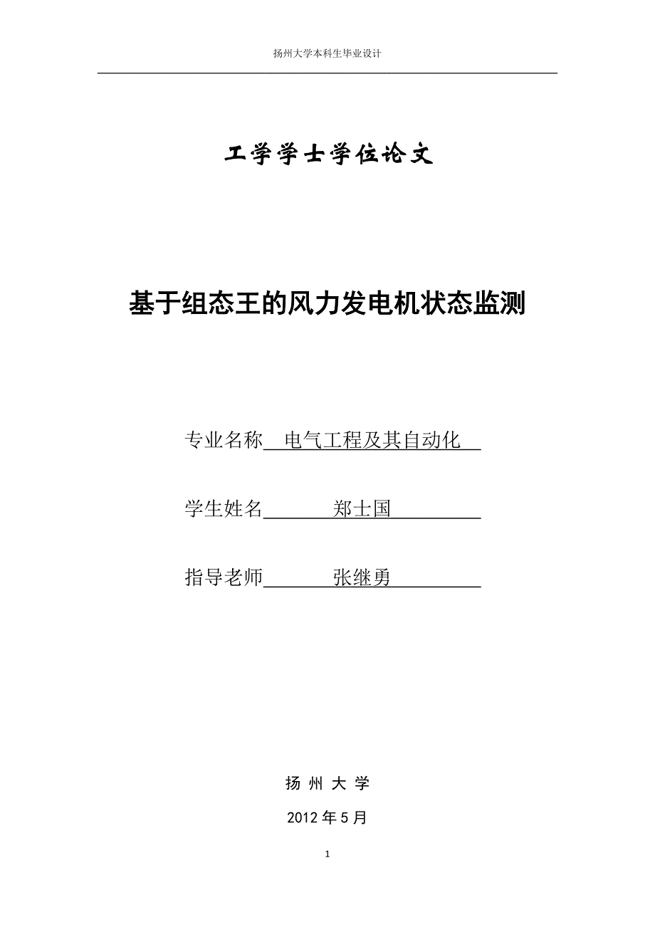 基于组态王的风力发电机组的监测_第1页