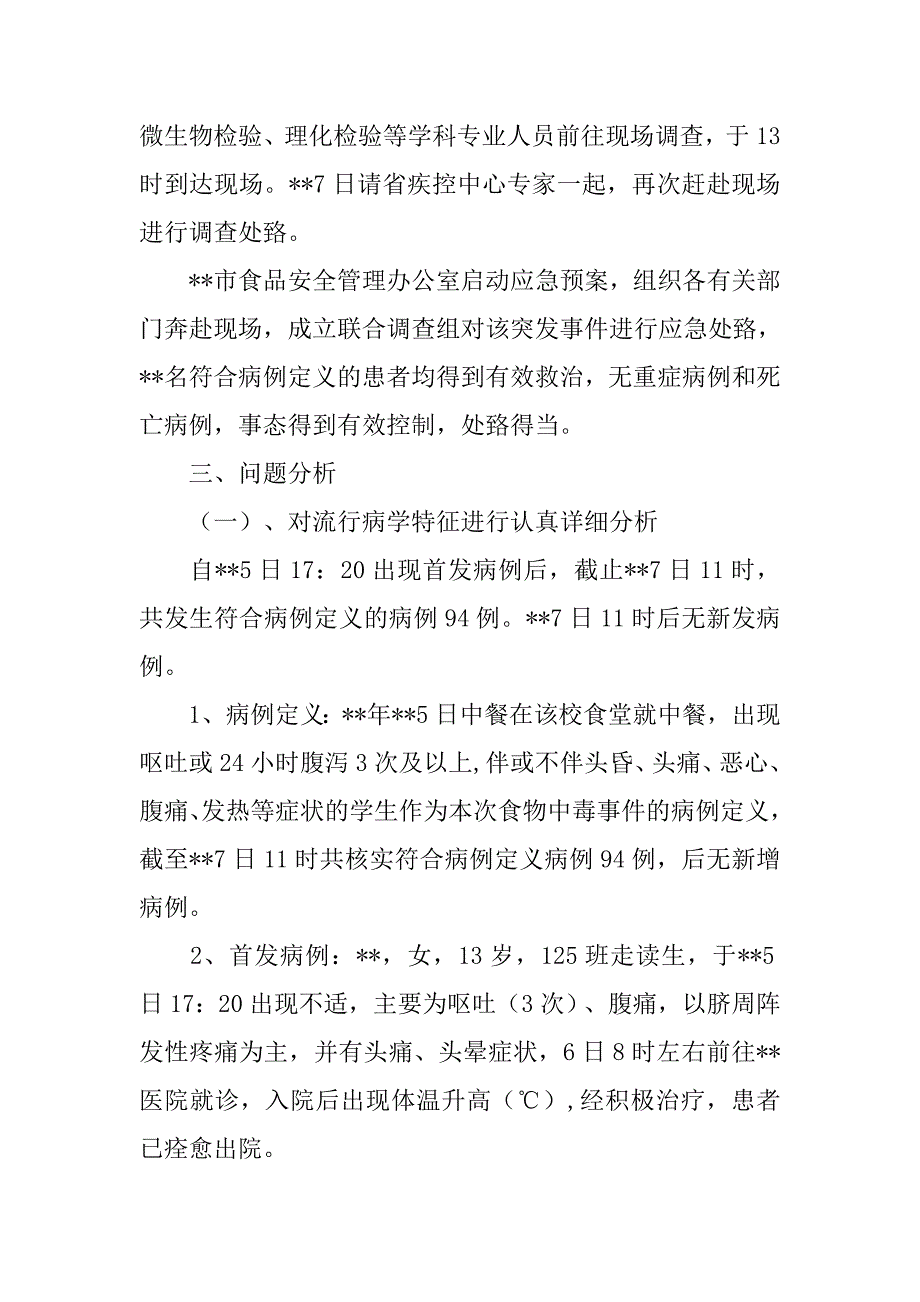 食物中毒爆发调查的案例分析_第2页