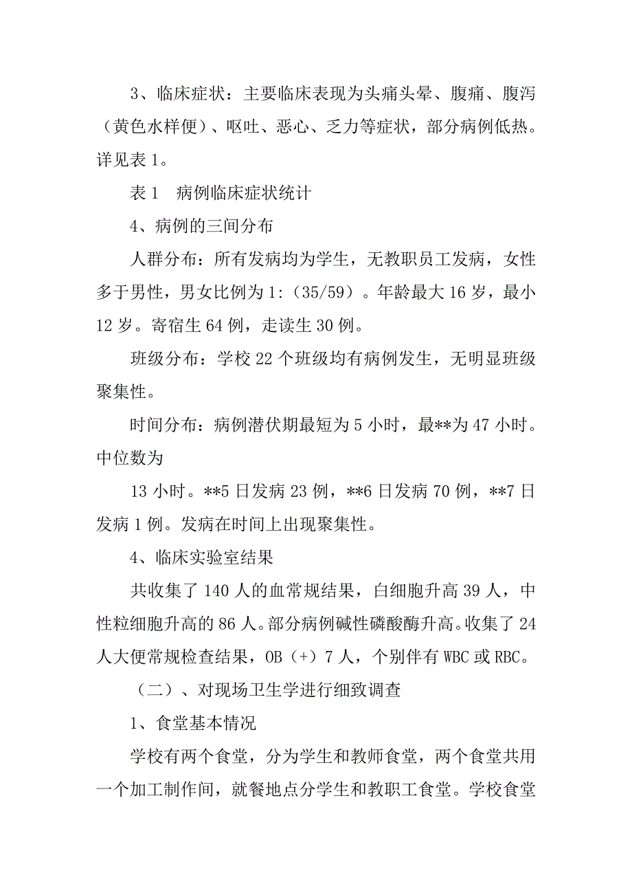 食物中毒爆发调查的案例分析_第3页