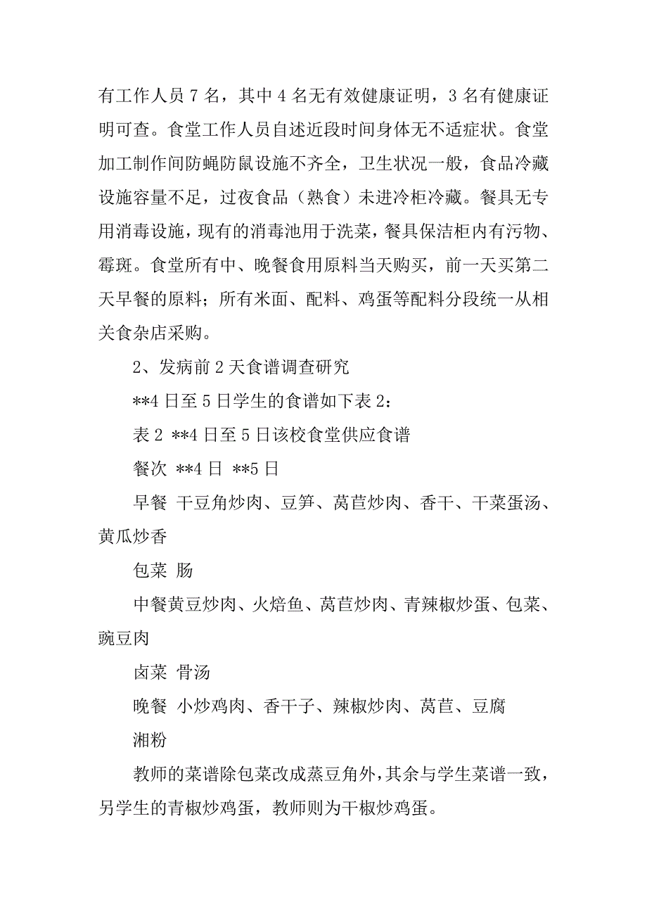 食物中毒爆发调查的案例分析_第4页