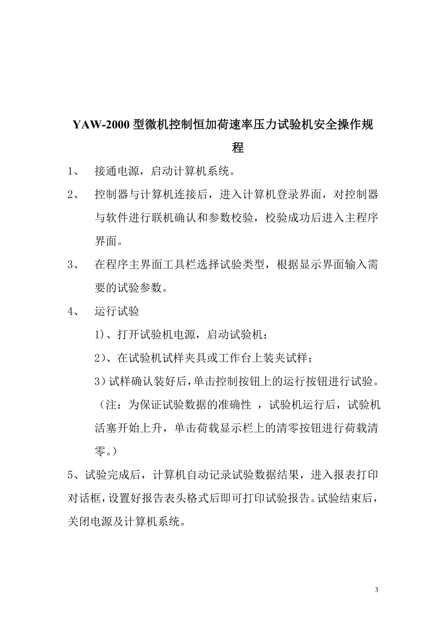 试验仪器设备安全操作规程要点_第3页