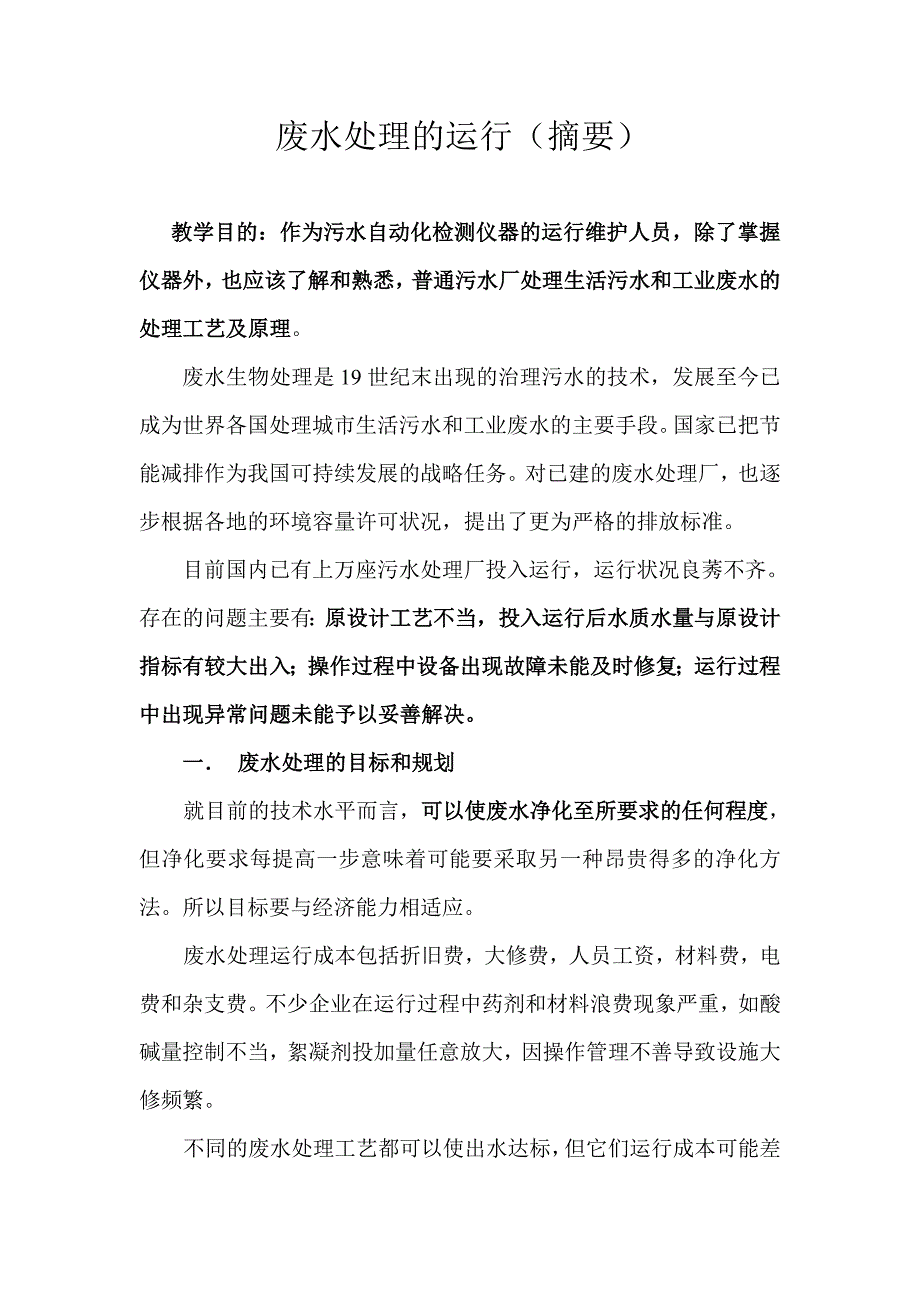 废水处理的运行资料_第1页