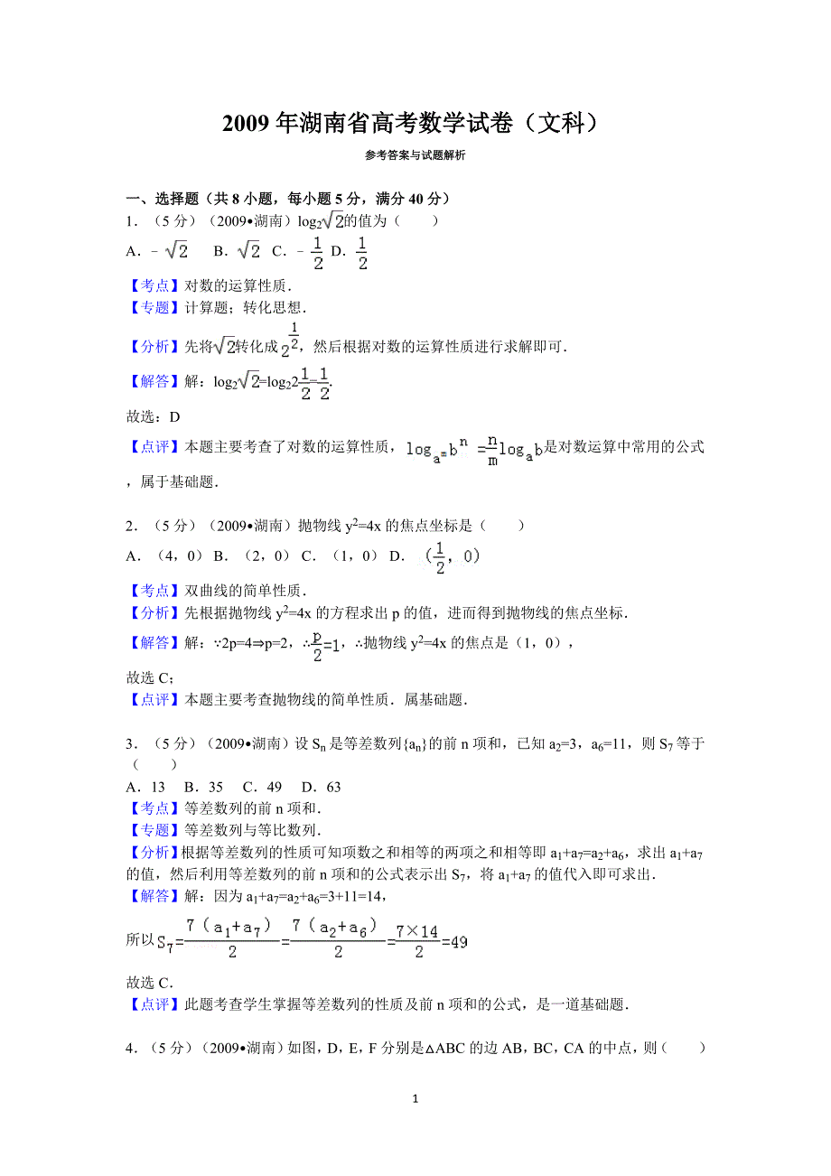 湖南省高考数学试卷文科答案与解析_第1页