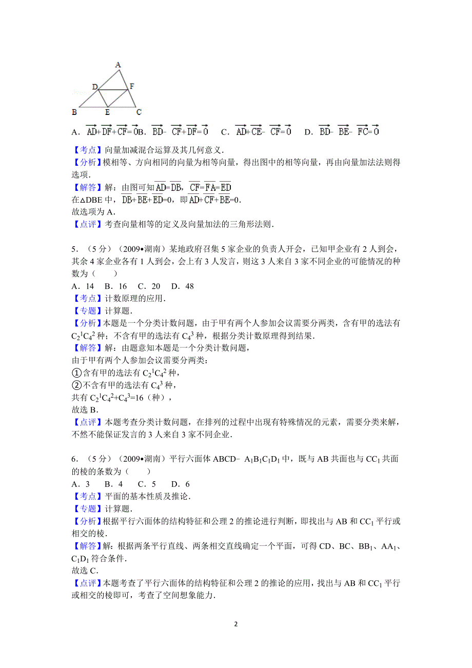 湖南省高考数学试卷文科答案与解析_第2页