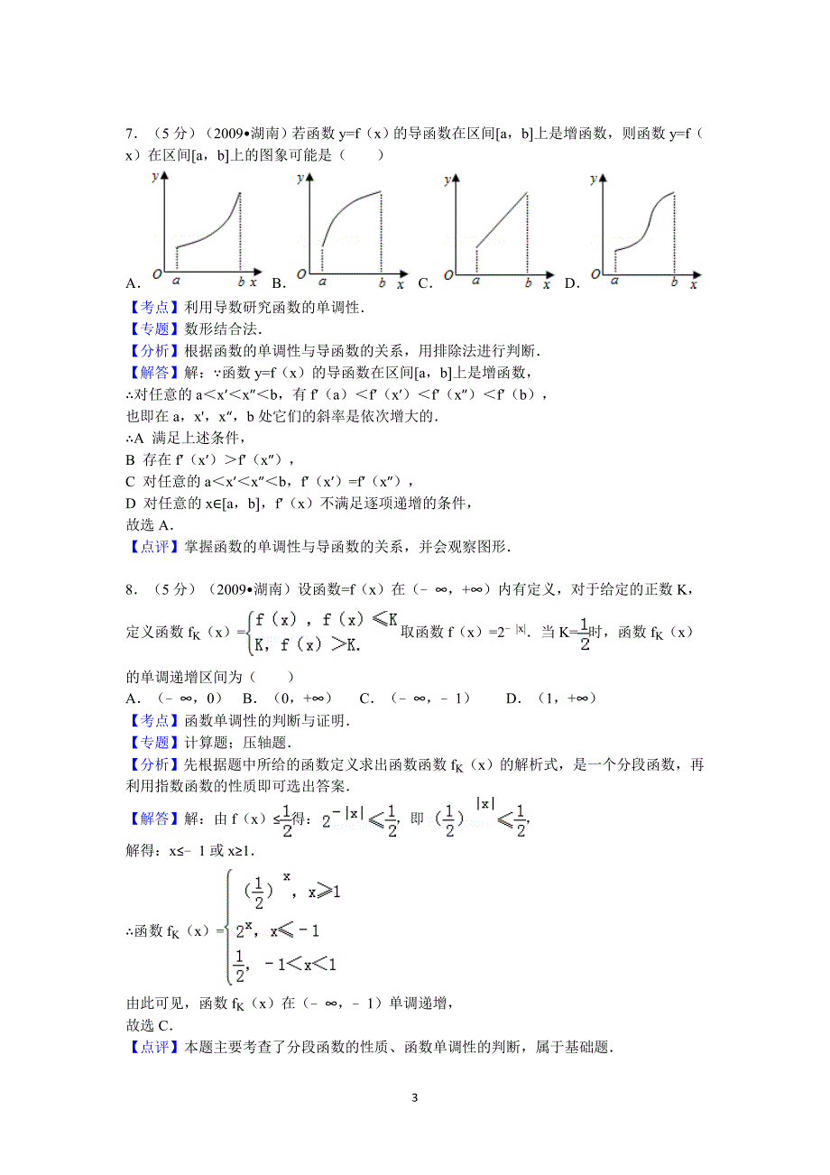 湖南省高考数学试卷文科答案与解析_第3页