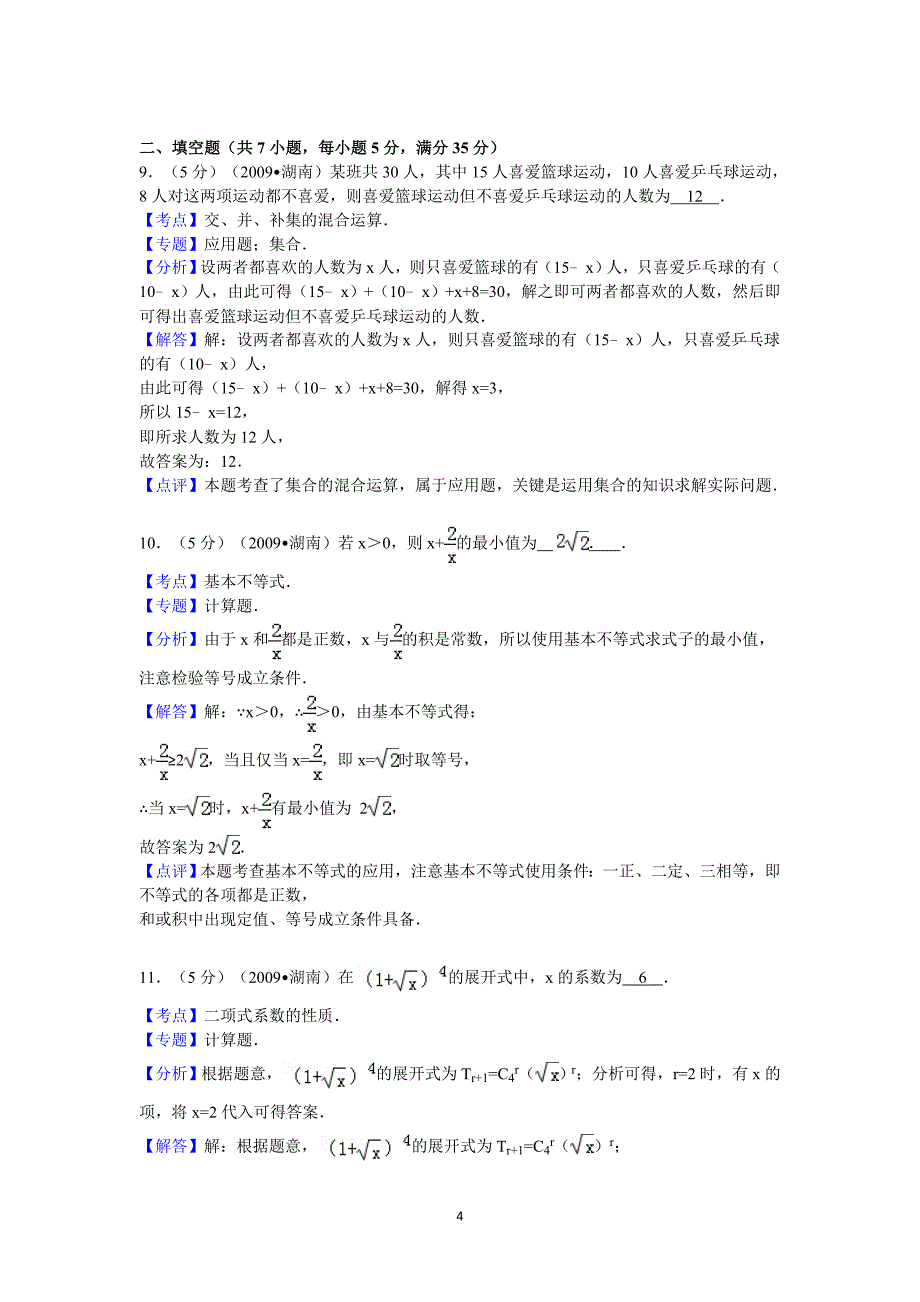 湖南省高考数学试卷文科答案与解析_第4页