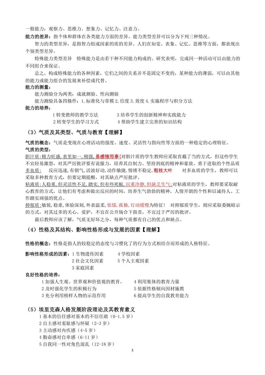 福建省教师招考心理学考试大纲整理笔记_第5页