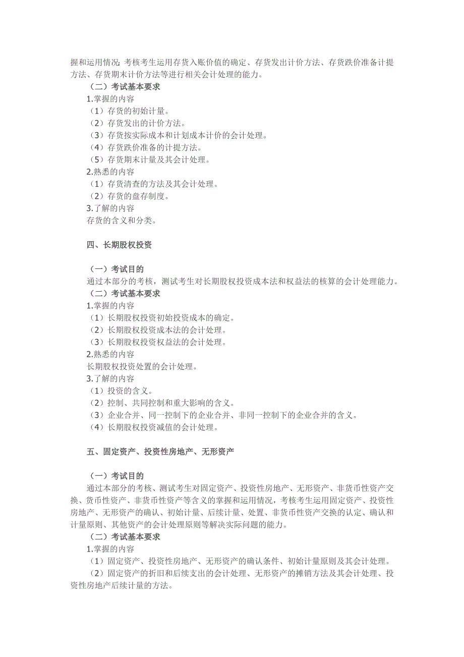 注册资产评估师考试大纲财务会计_第2页