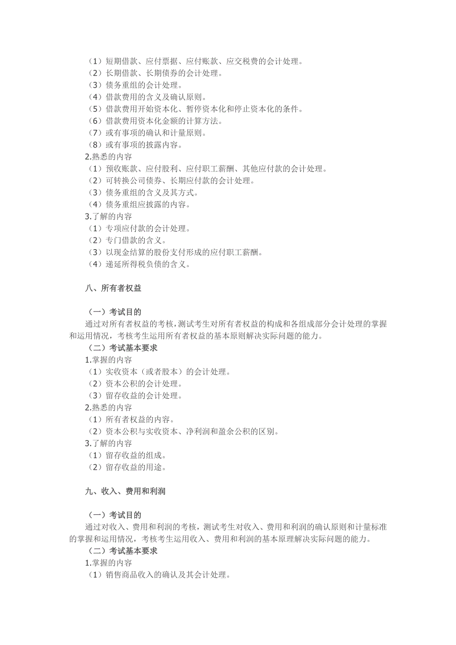 注册资产评估师考试大纲财务会计_第4页