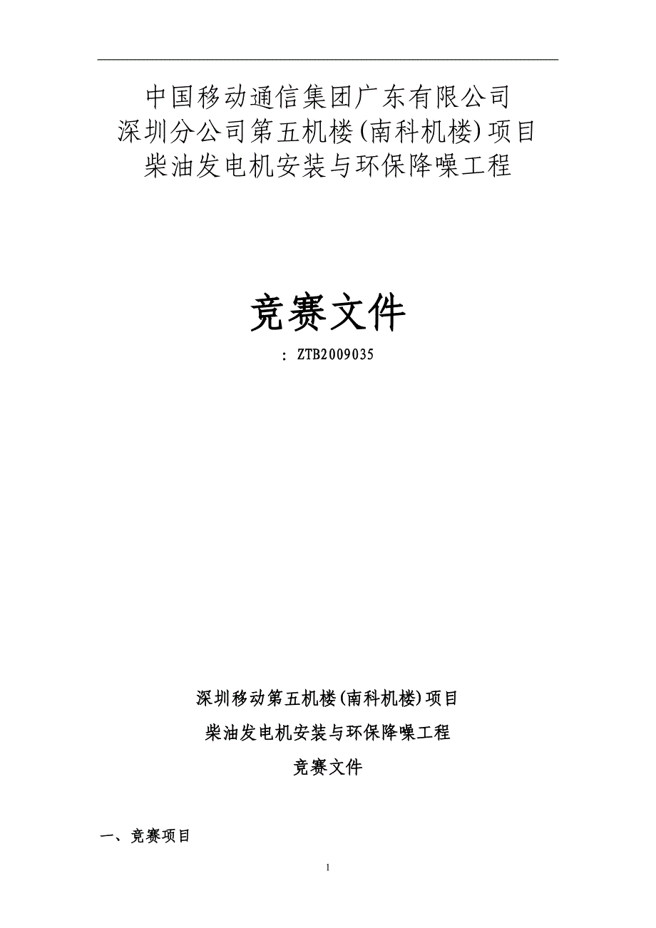 深圳移动第五机楼南科机楼项目柴油发电机安装与环保降噪工程竞赛文件_第1页