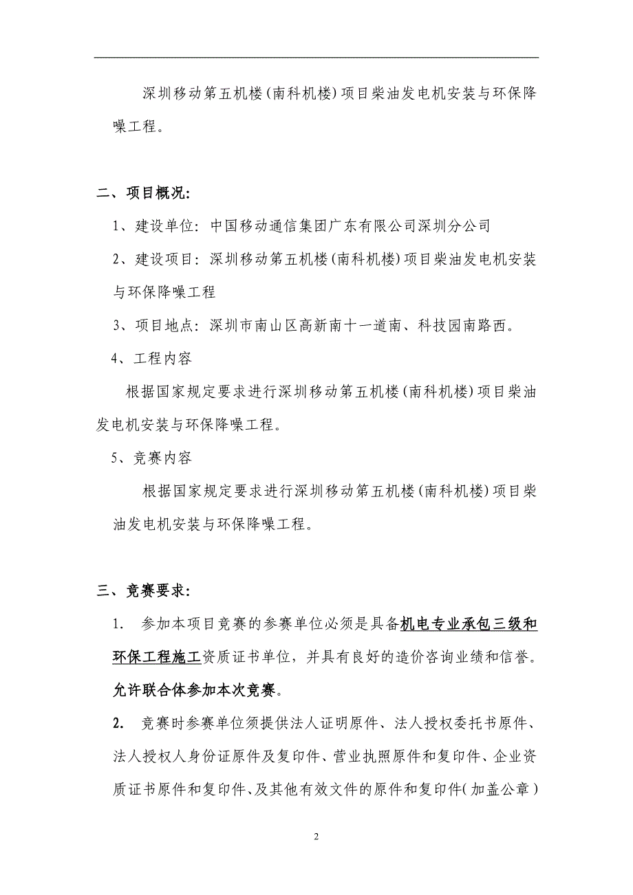 深圳移动第五机楼南科机楼项目柴油发电机安装与环保降噪工程竞赛文件_第2页