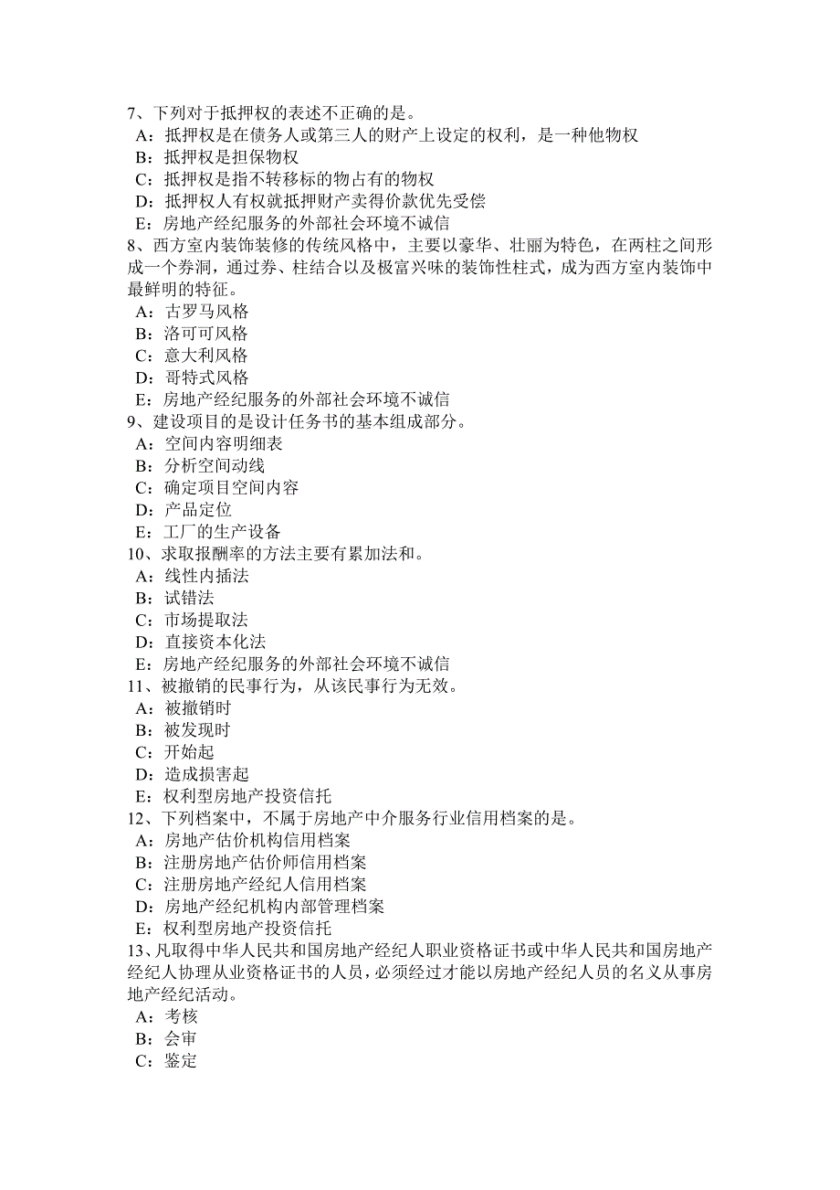 陕西省房地产经纪人处理相邻关系的依据考试题_第2页