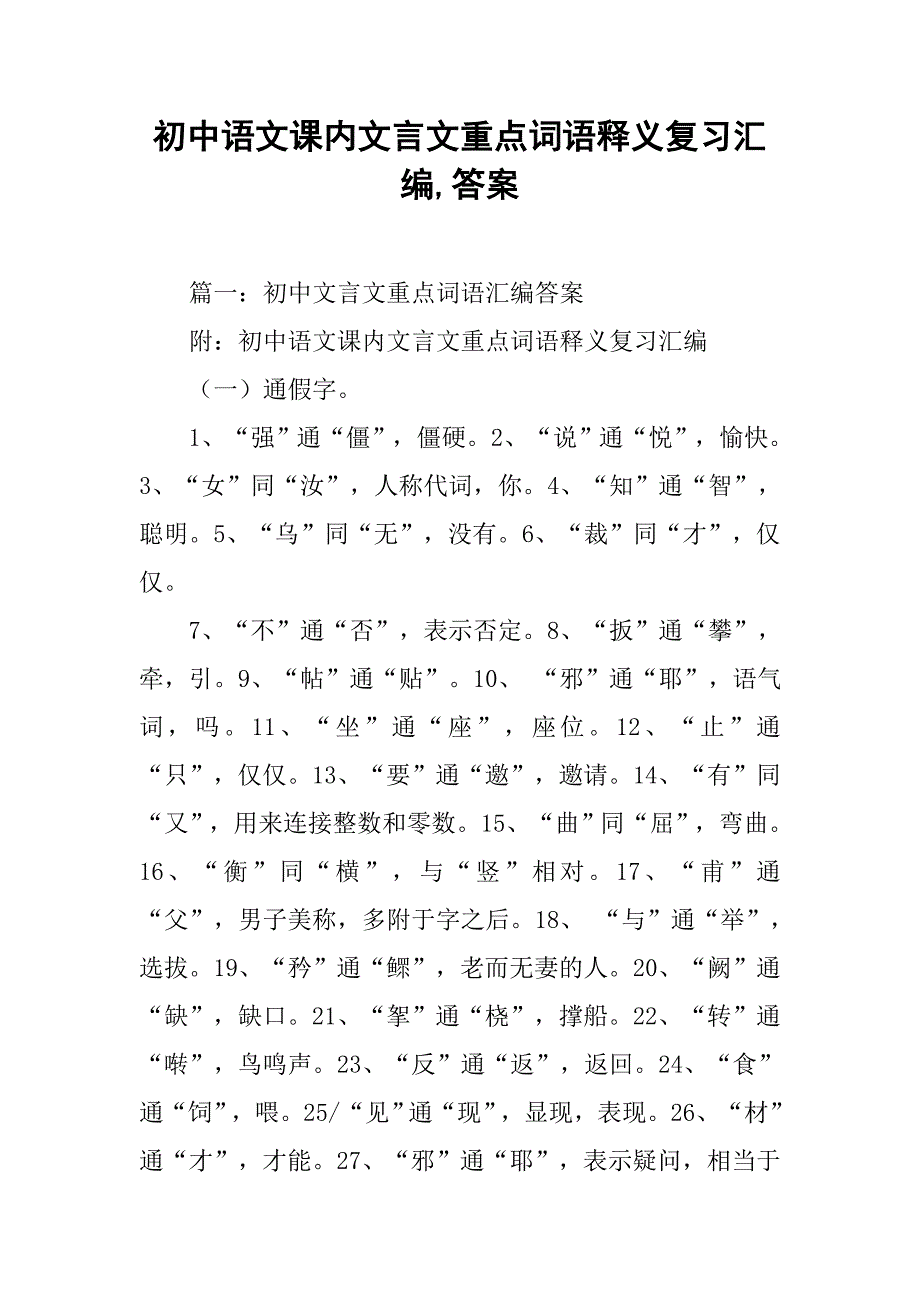 初中语文课内文言文重点词语释义复习汇编,答案_第1页