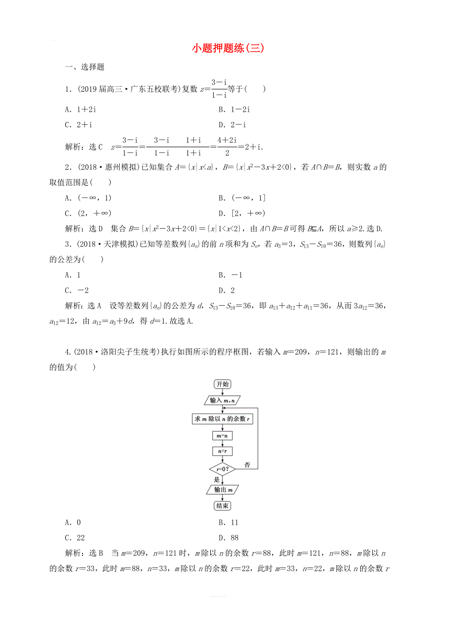 2019高考数学小题押题练三理含解析_第1页