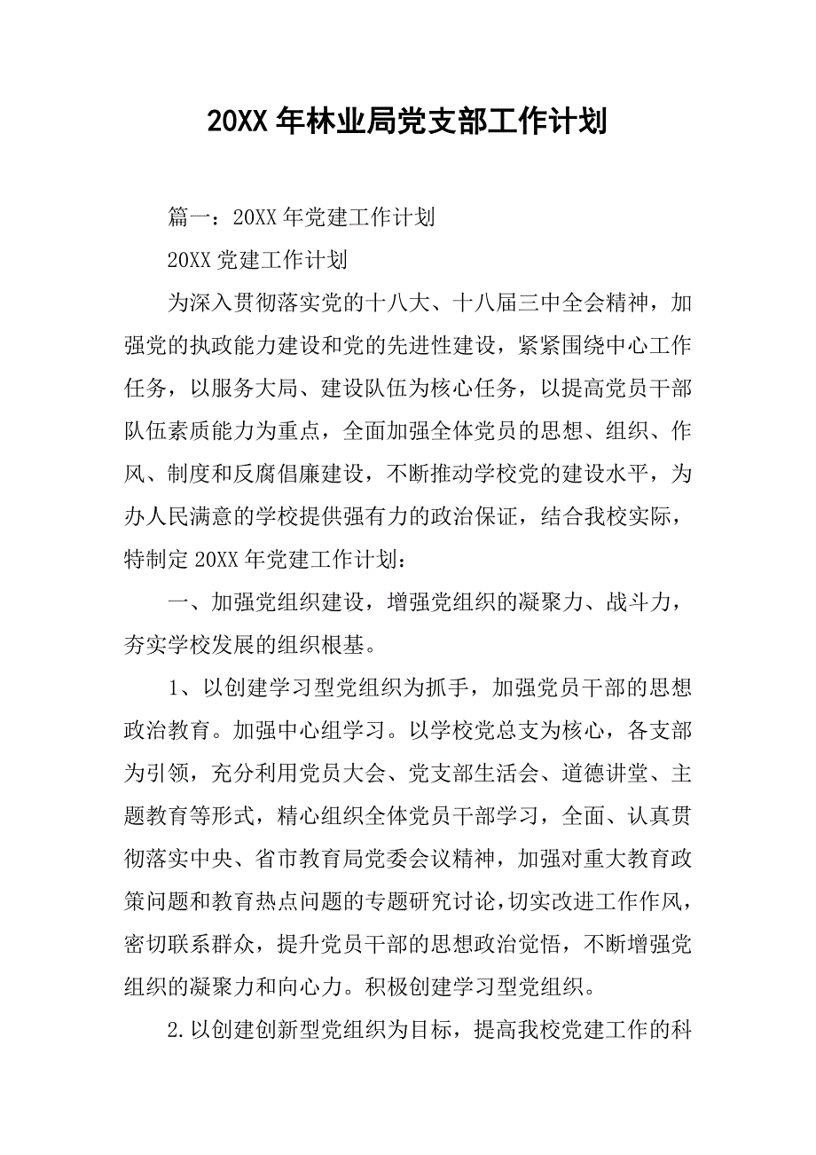 20xx年林业局党支部工作计划_第1页