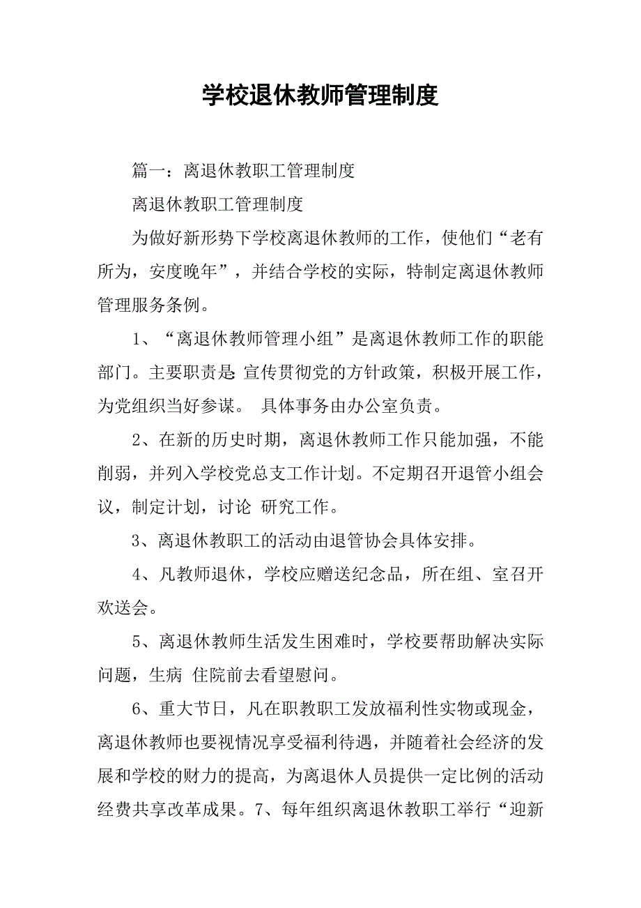 学校退休教师管理制度_第1页